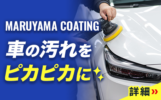 マルヤマコーティング