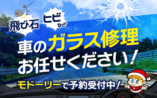 車のガラス修理もお任せください