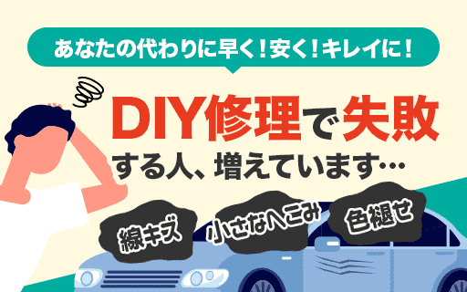 DIY修理で失敗したくないならプロにお任せください