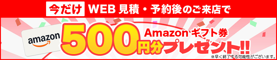 来店特典Amazonギフト500円分プレゼント！