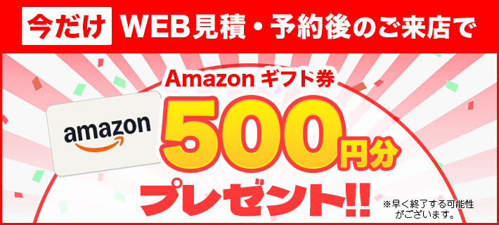 来店特典Amazonギフト500円分プレゼント！