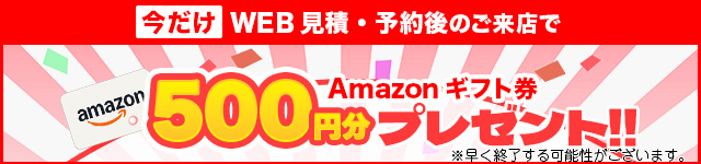 来店特典Amazonギフト500円分プレゼント