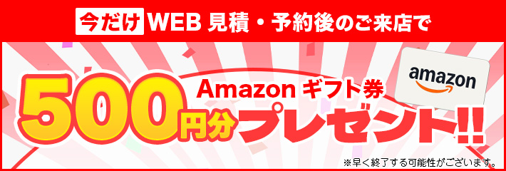 来店特典Amazonギフト500円分プレゼント