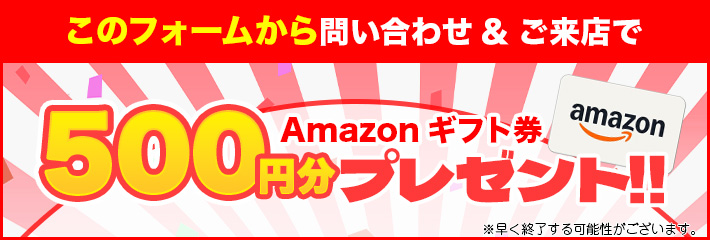 ご来店特典Amazonギフトプレゼント！