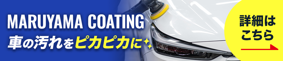 コーティングサービス