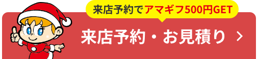 来店予約・お見積り