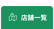 店舗一覧
